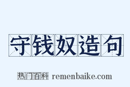 守钱奴造句是什么意思的图片